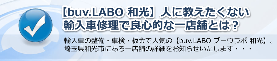 【buv.LABO 和光】人に教えたくない輸入車修理で良心的な一店舗とは？